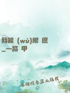 我能無(wú)限許愿