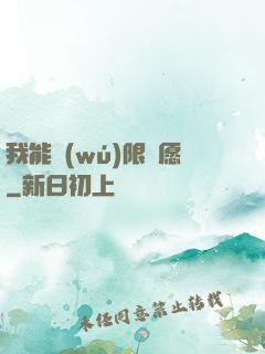 我能無(wú)限許愿