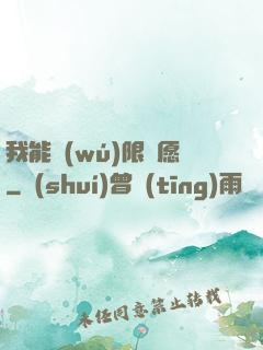 我能無(wú)限許愿