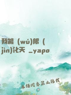 我能無(wú)限進(jìn)化天賦