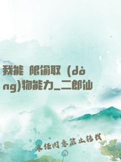 我能無限偷取動(dòng)物能力