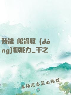 我能無限偷取動(dòng)物能力