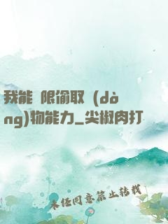 我能無限偷取動(dòng)物能力