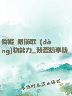 我能無限偷取動(dòng)物能力
