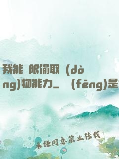 我能無限偷取動(dòng)物能力