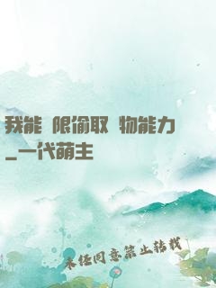 我能無限偷取動物能力