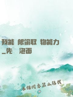 我能無限偷取動物能力