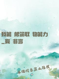 我能無限偷取動物能力