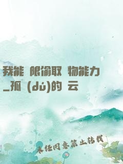 我能無限偷取動物能力