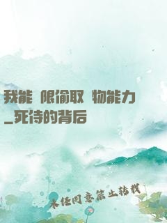 我能無限偷取動物能力