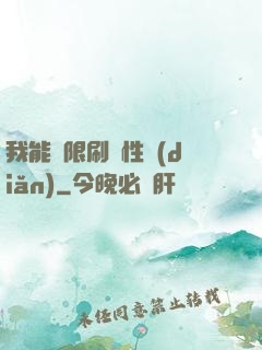 我能無限刷屬性點(diǎn)