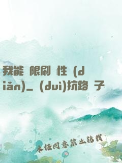 我能無限刷屬性點(diǎn)