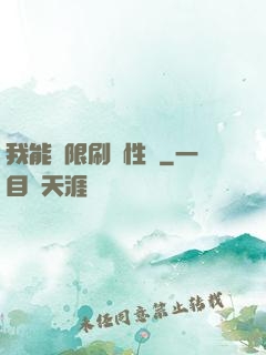 我能無限刷屬性點