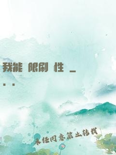 我能無限刷屬性點