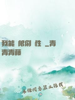 我能無限刷屬性點