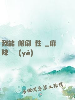 我能無限刷屬性點