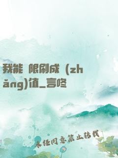 我能無限刷成長(zhǎng)值