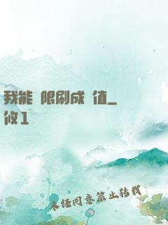 我能無限刷成長值