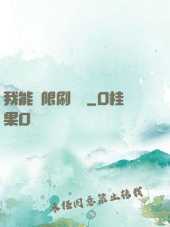 我能無限刷詞綴