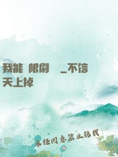 我能無限刷詞綴