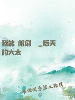 我能無限刷詞綴