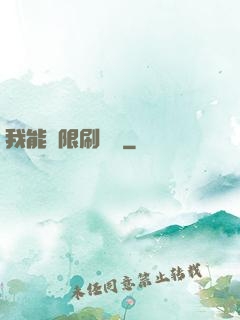 我能無限刷詞綴