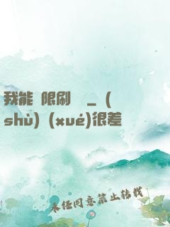 我能無限刷詞綴