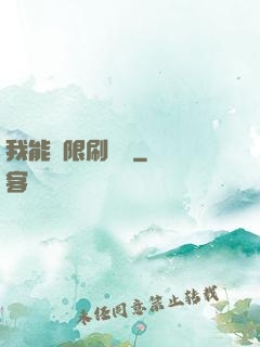 我能無限刷詞綴
