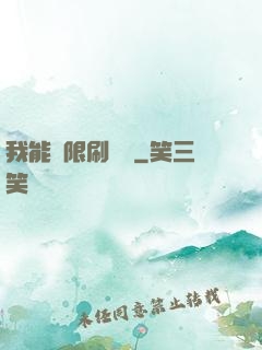 我能無限刷詞綴