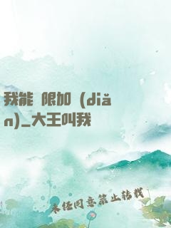 我能無限加點(diǎn)