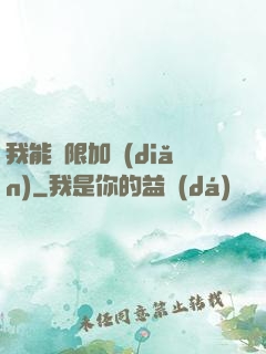 我能無限加點(diǎn)