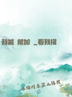 我能無限加點