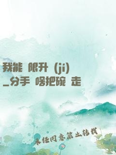 我能無限升級(jí)