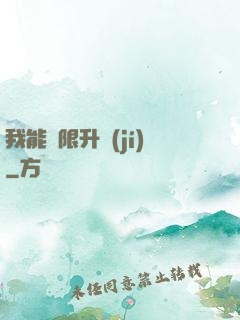 我能無限升級(jí)