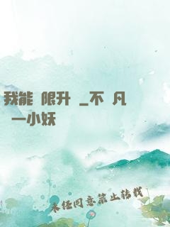 我能無限升級