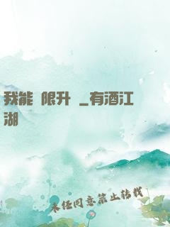 我能無限升級