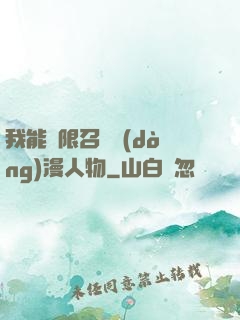 我能無限召喚動(dòng)漫人物