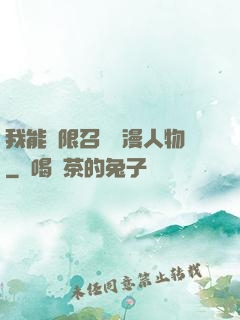 我能無限召喚動漫人物