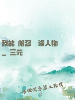 我能無限召喚動漫人物