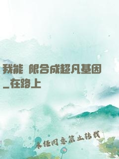 我能無限合成超凡基因