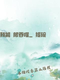 我能無限吞噬