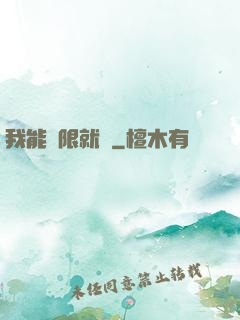 我能無限就職
