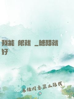 我能無限就職