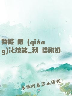 我能無限強(qiáng)化技能
