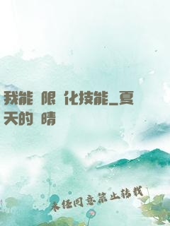 我能無限強化技能