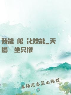 我能無限強化技能