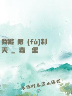 我能無限復(fù)制天賦