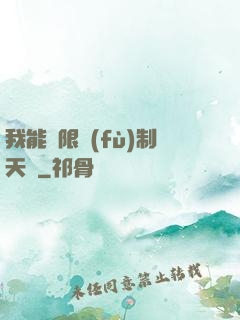 我能無限復(fù)制天賦