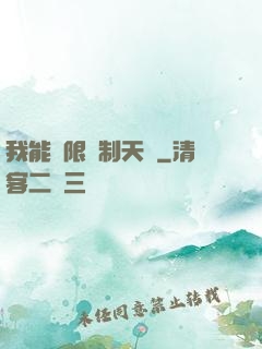 我能無限復制天賦