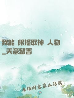 我能無限提取神話人物